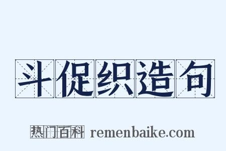 斗促织造句是什么意思的图片